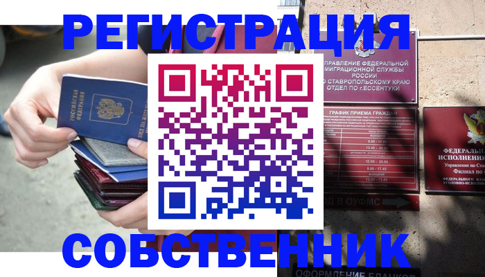 временная регистрация собственник в Новокубанске